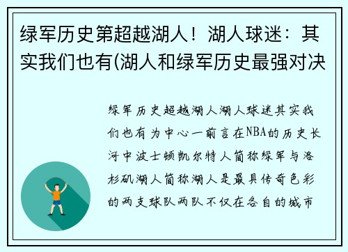 绿军历史第超越湖人！湖人球迷：其实我们也有(湖人和绿军历史最强对决)