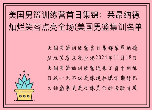美国男篮训练营首日集锦：莱昂纳德灿烂笑容点亮全场(美国男篮集训名单)