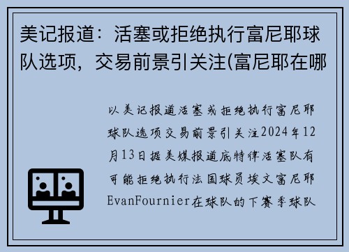 美记报道：活塞或拒绝执行富尼耶球队选项，交易前景引关注(富尼耶在哪个球队)