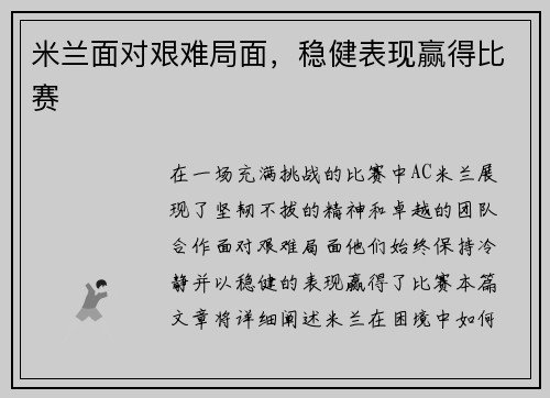 米兰面对艰难局面，稳健表现赢得比赛