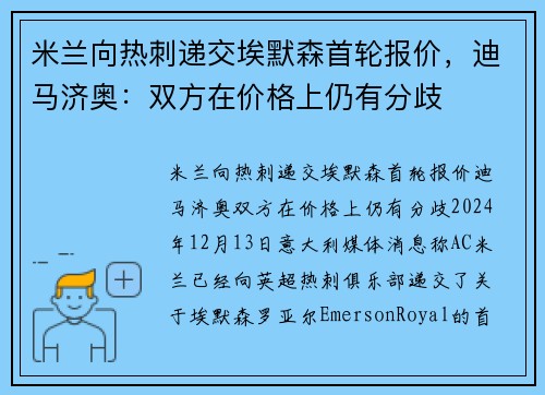 米兰向热刺递交埃默森首轮报价，迪马济奥：双方在价格上仍有分歧