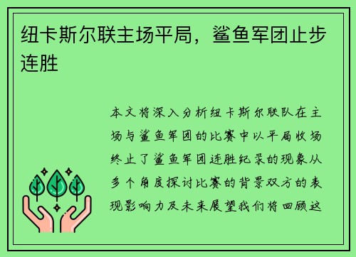 纽卡斯尔联主场平局，鲨鱼军团止步连胜