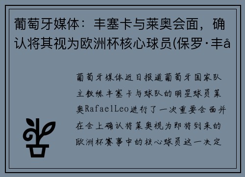 葡萄牙媒体：丰塞卡与莱奥会面，确认将其视为欧洲杯核心球员(保罗·丰塞卡(葡萄牙))