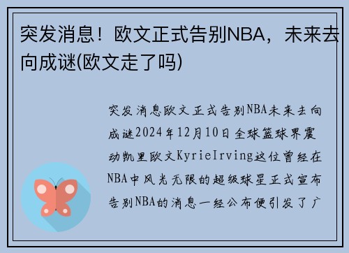 突发消息！欧文正式告别NBA，未来去向成谜(欧文走了吗)