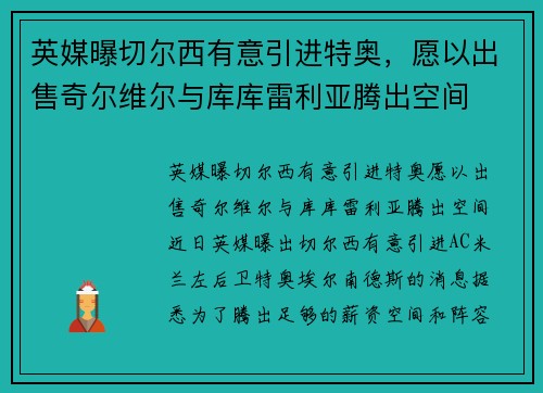 英媒曝切尔西有意引进特奥，愿以出售奇尔维尔与库库雷利亚腾出空间