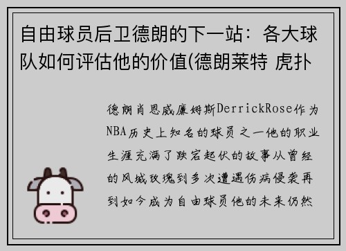 自由球员后卫德朗的下一站：各大球队如何评估他的价值(德朗莱特 虎扑)