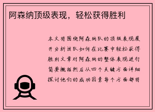 阿森纳顶级表现，轻松获得胜利