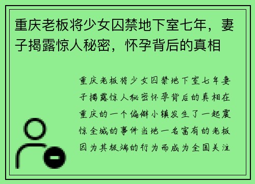 重庆老板将少女囚禁地下室七年，妻子揭露惊人秘密，怀孕背后的真相