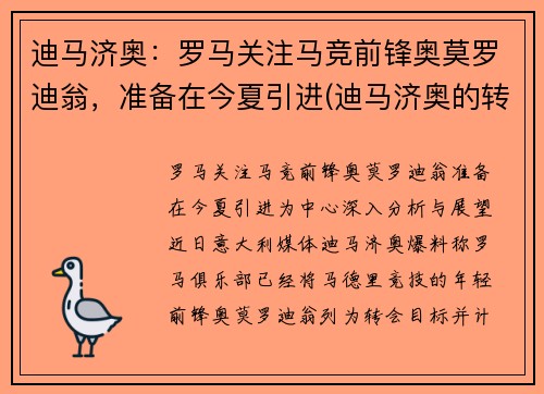 迪马济奥：罗马关注马竞前锋奥莫罗迪翁，准备在今夏引进(迪马济奥的转会可信度)