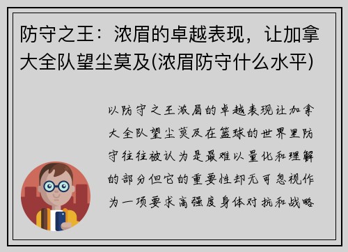 防守之王：浓眉的卓越表现，让加拿大全队望尘莫及(浓眉防守什么水平)