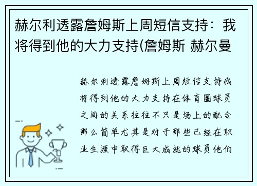 赫尔利透露詹姆斯上周短信支持：我将得到他的大力支持(詹姆斯 赫尔曼)