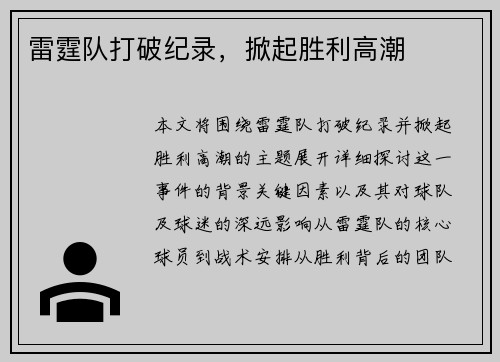 雷霆队打破纪录，掀起胜利高潮