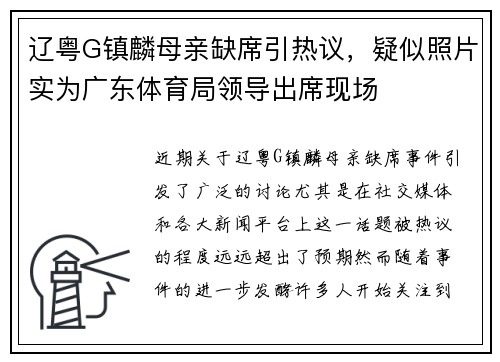 辽粤G镇麟母亲缺席引热议，疑似照片实为广东体育局领导出席现场