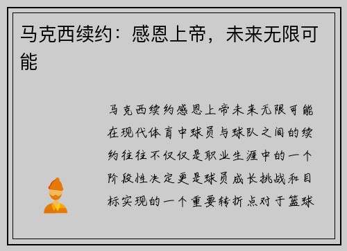 马克西续约：感恩上帝，未来无限可能