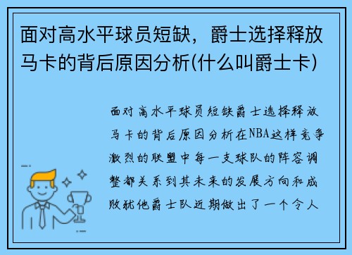 面对高水平球员短缺，爵士选择释放马卡的背后原因分析(什么叫爵士卡)