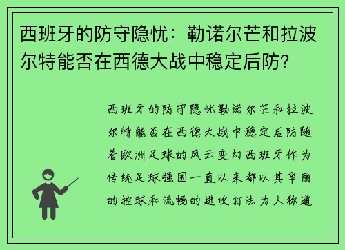 西班牙的防守隐忧：勒诺尔芒和拉波尔特能否在西德大战中稳定后防？