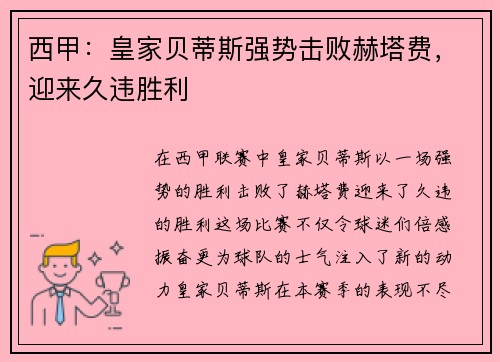 西甲：皇家贝蒂斯强势击败赫塔费，迎来久违胜利