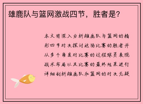 雄鹿队与篮网激战四节，胜者是？