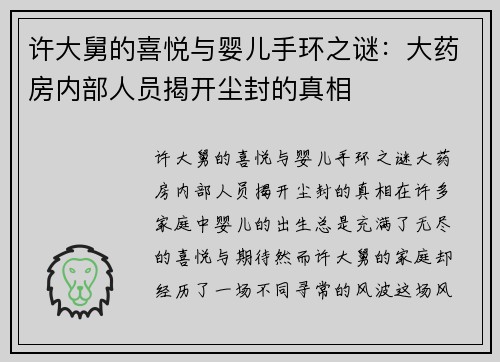 许大舅的喜悦与婴儿手环之谜：大药房内部人员揭开尘封的真相
