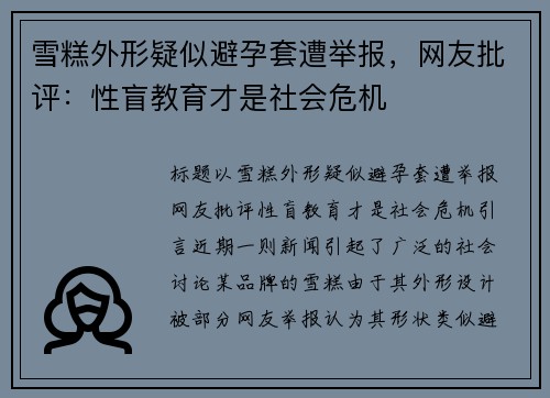 雪糕外形疑似避孕套遭举报，网友批评：性盲教育才是社会危机