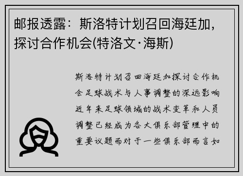 邮报透露：斯洛特计划召回海廷加，探讨合作机会(特洛文·海斯)