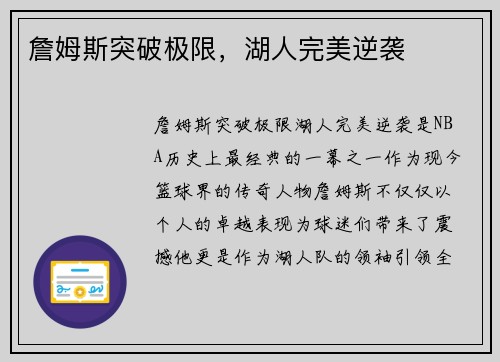 詹姆斯突破极限，湖人完美逆袭
