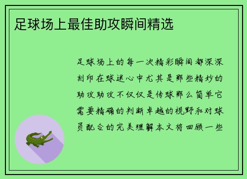 足球场上最佳助攻瞬间精选