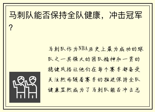 马刺队能否保持全队健康，冲击冠军？