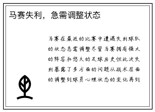 马赛失利，急需调整状态
