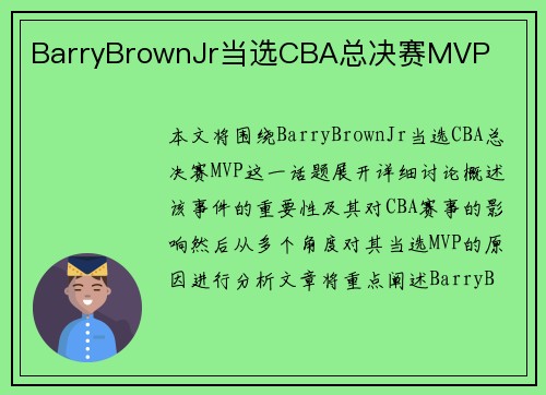 BarryBrownJr当选CBA总决赛MVP