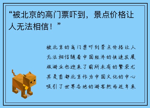 “被北京的高门票吓到，景点价格让人无法相信！”