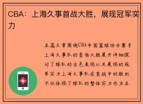 CBA：上海久事首战大胜，展现冠军实力