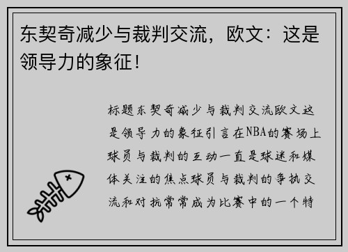 东契奇减少与裁判交流，欧文：这是领导力的象征！