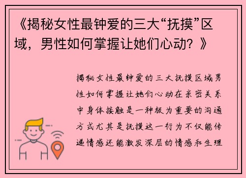 《揭秘女性最钟爱的三大“抚摸”区域，男性如何掌握让她们心动？》
