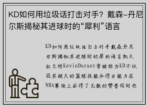 KD如何用垃圾话打击对手？戴森-丹尼尔斯揭秘其进球时的“犀利”语言