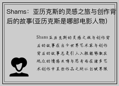 Shams：亚历克斯的灵感之旅与创作背后的故事(亚历克斯是哪部电影人物)