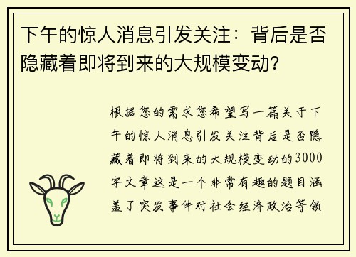 下午的惊人消息引发关注：背后是否隐藏着即将到来的大规模变动？