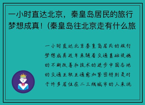 一小时直达北京，秦皇岛居民的旅行梦想成真！(秦皇岛往北京走有什么旅游景点)