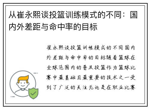 从崔永熙谈投篮训练模式的不同：国内外差距与命中率的目标