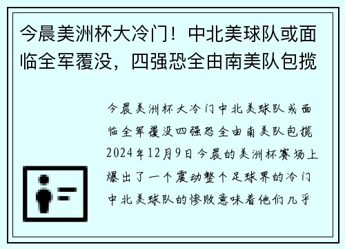 今晨美洲杯大冷门！中北美球队或面临全军覆没，四强恐全由南美队包揽