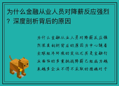 为什么金融从业人员对降薪反应强烈？深度剖析背后的原因