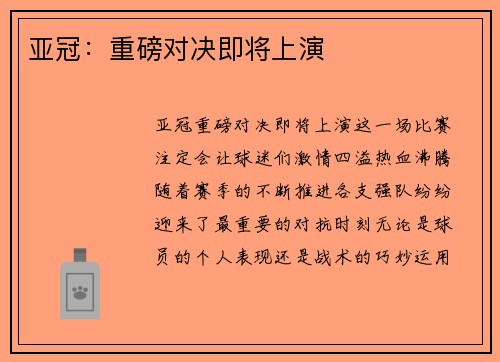亚冠：重磅对决即将上演