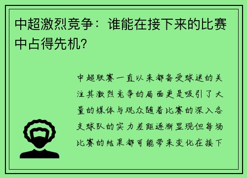 中超激烈竞争：谁能在接下来的比赛中占得先机？