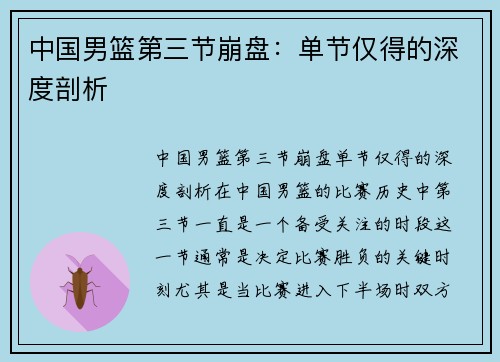 中国男篮第三节崩盘：单节仅得的深度剖析