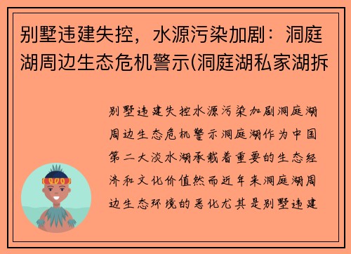 别墅违建失控，水源污染加剧：洞庭湖周边生态危机警示(洞庭湖私家湖拆除)