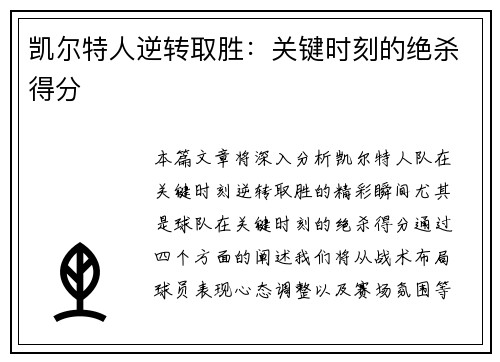 凯尔特人逆转取胜：关键时刻的绝杀得分
