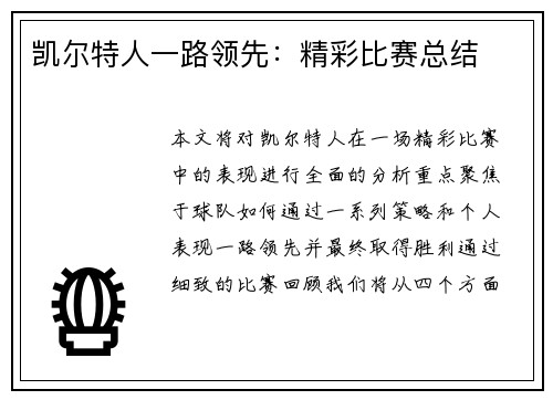 凯尔特人一路领先：精彩比赛总结