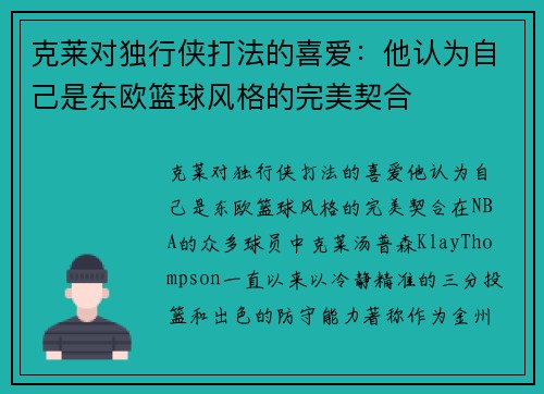 克莱对独行侠打法的喜爱：他认为自己是东欧篮球风格的完美契合