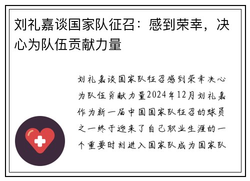 刘礼嘉谈国家队征召：感到荣幸，决心为队伍贡献力量