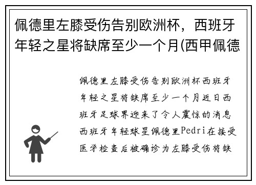 佩德里左膝受伤告别欧洲杯，西班牙年轻之星将缺席至少一个月(西甲佩德里)